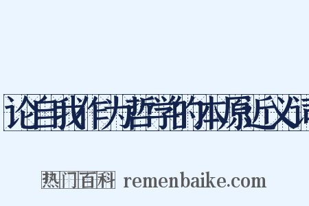 论自我作为哲学的本原近义词是什么意思的图片